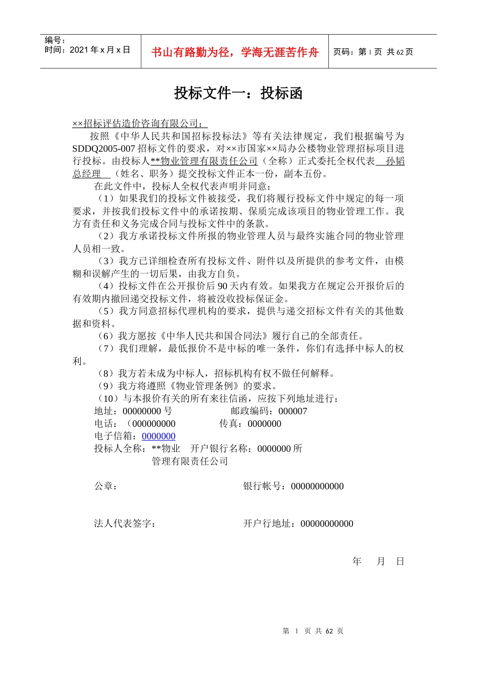 某物业管理投标书(DOC 64页)_第1页