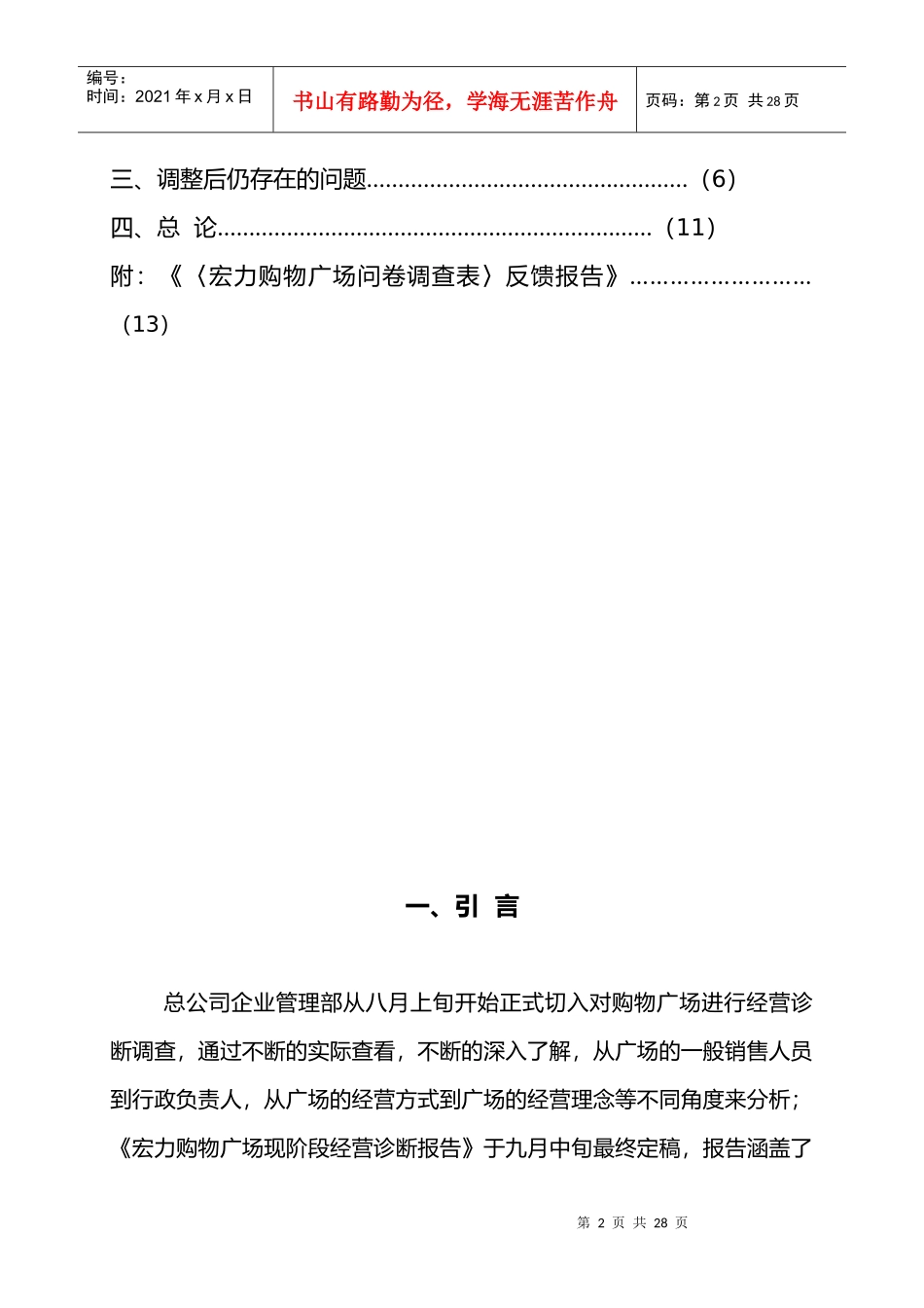 某购物广场经营调整进展报告_第3页