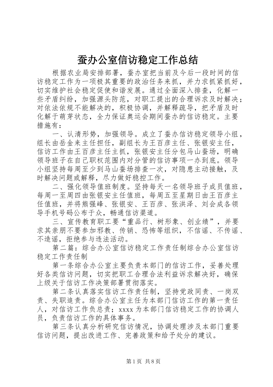 蚕办公室信访稳定工作总结_第1页