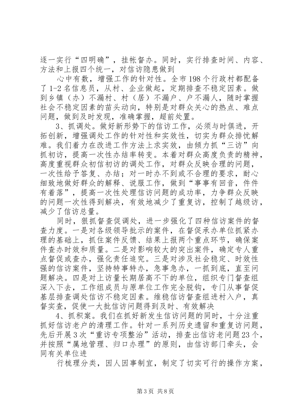 蚕办公室信访稳定工作总结_第3页