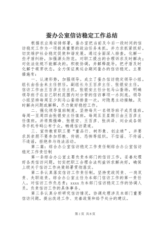 蚕办公室信访稳定工作总结