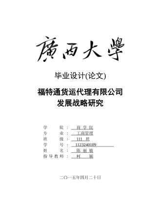 某货运代理有限公司发展战略研究论文