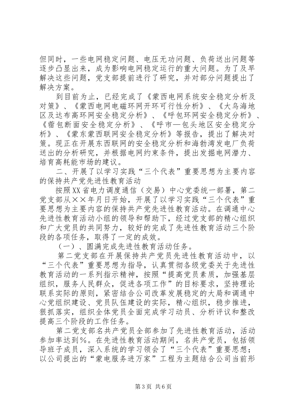 电力调通中心支部工作总结_第3页