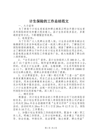 计生保险的工作总结范文