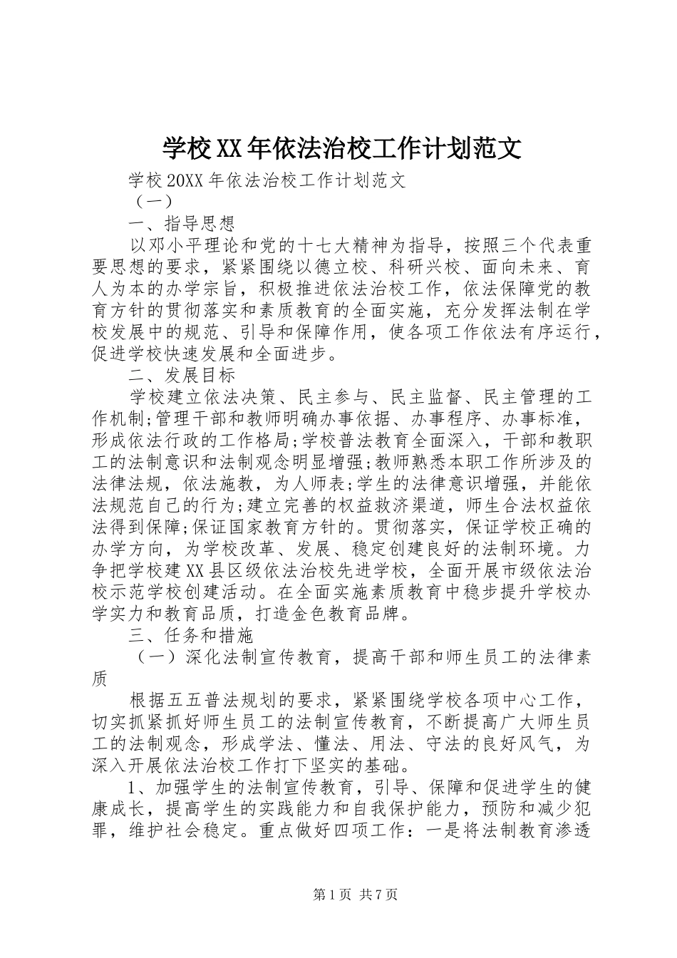 学校依法治校工作计划范文_第1页