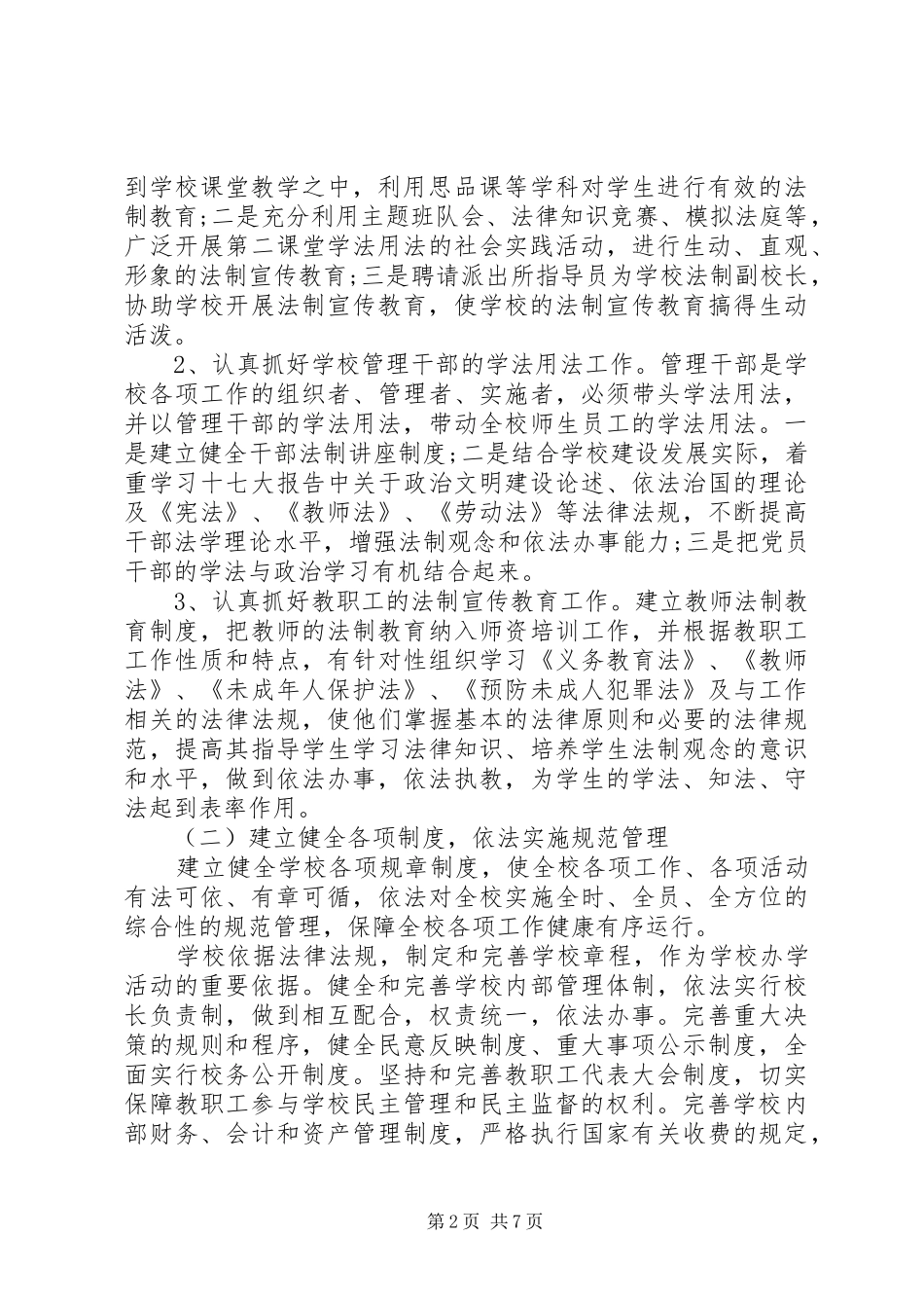 学校依法治校工作计划范文_第2页