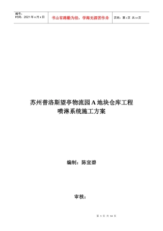 某物流园A地块仓库工程喷淋系统施工方案