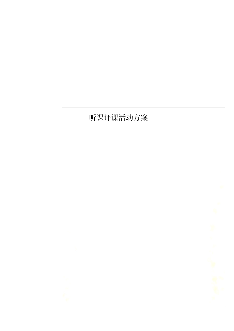 听课评课活动方案_第1页