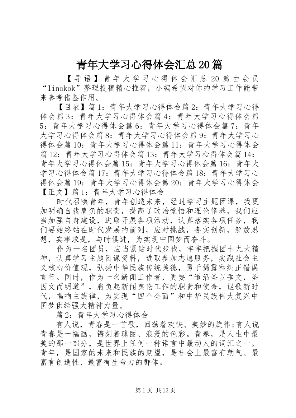 青年大学习心得体会汇总20篇_第1页
