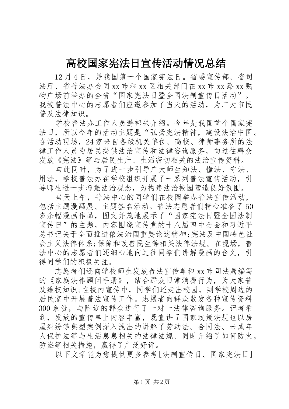 高校国家宪法日宣传活动情况总结_第1页