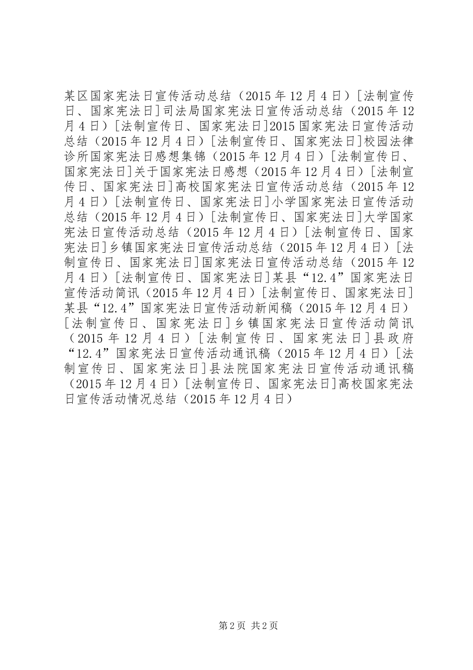 高校国家宪法日宣传活动情况总结_第2页