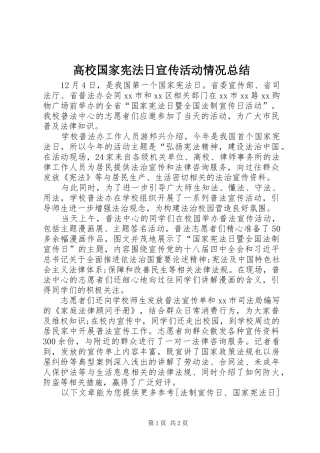 高校国家宪法日宣传活动情况总结