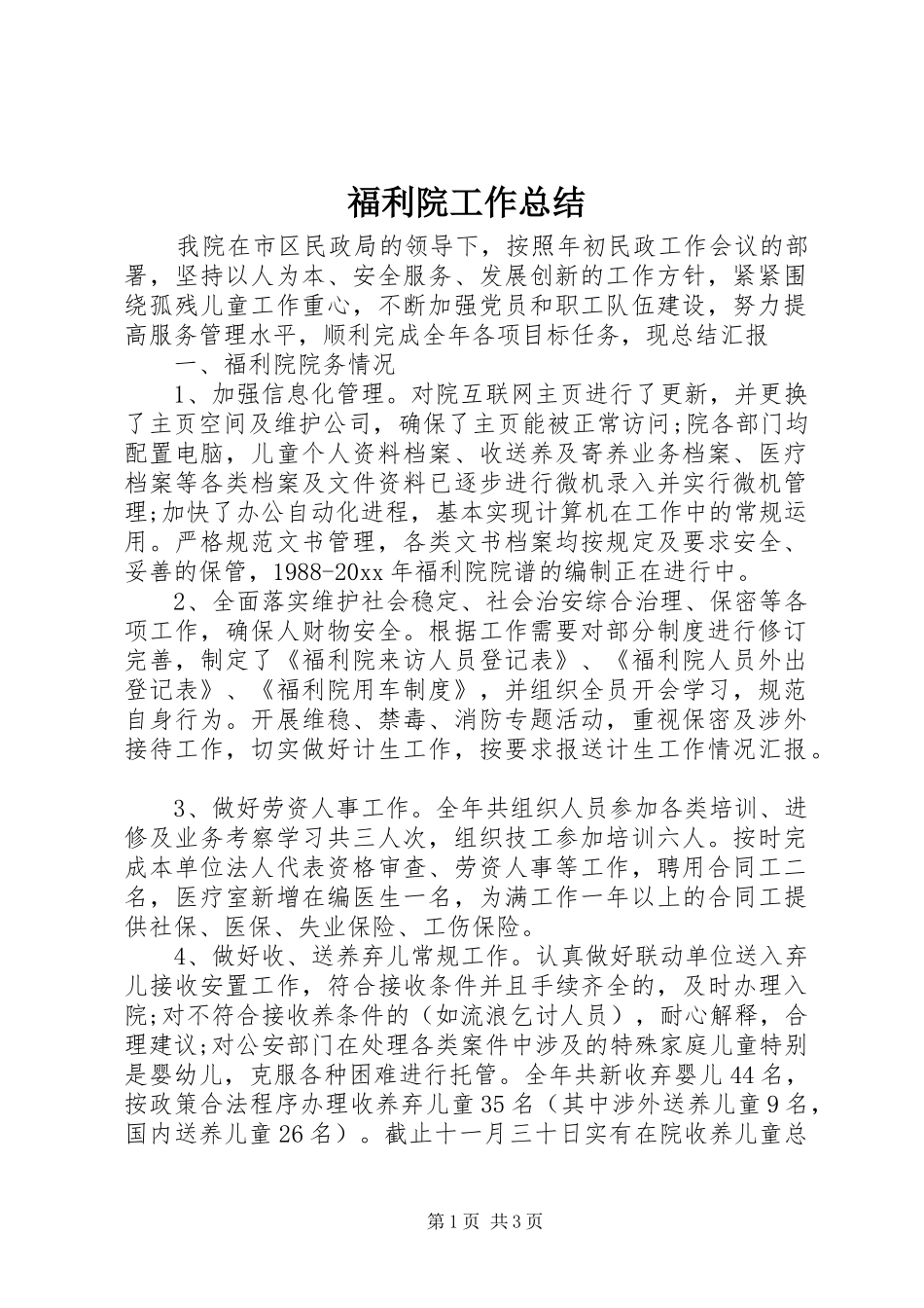 福利院工作总结_第1页