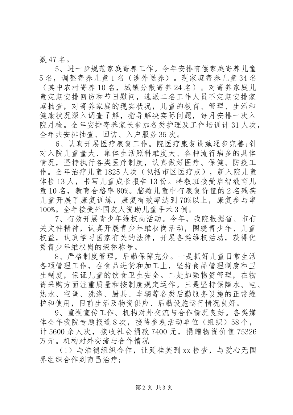 福利院工作总结_第2页