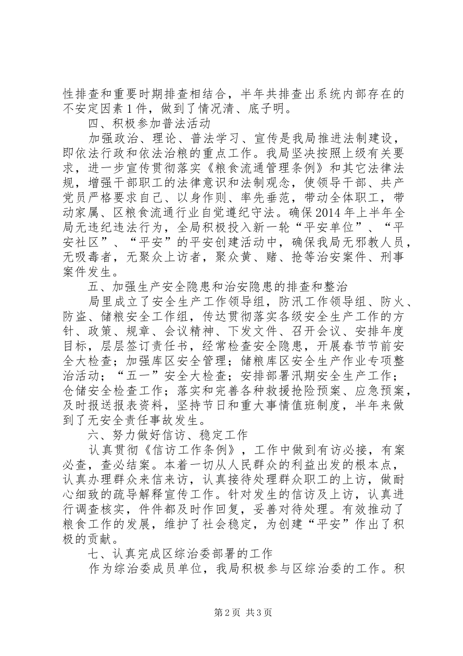 粮食局社会治安综合治理半年工作总结_第2页