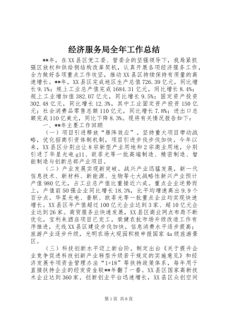 经济服务局全年工作总结