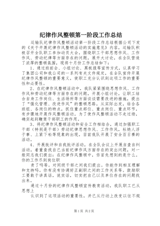 纪律作风整顿第一阶段工作总结