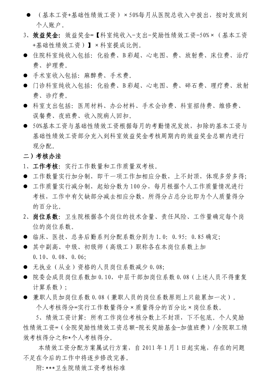 卫生院绩效工资分配方案_第2页