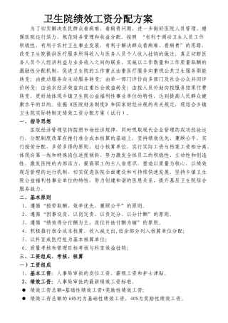 卫生院绩效工资分配方案