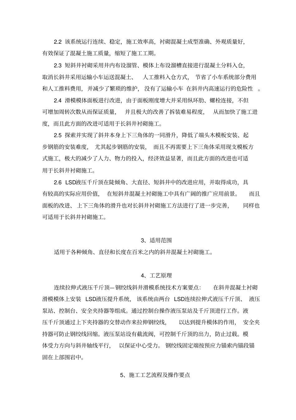 常规水电站短斜井滑模衬砌混凝土施工工法_第2页