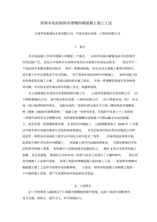 常规水电站短斜井滑模衬砌混凝土施工工法