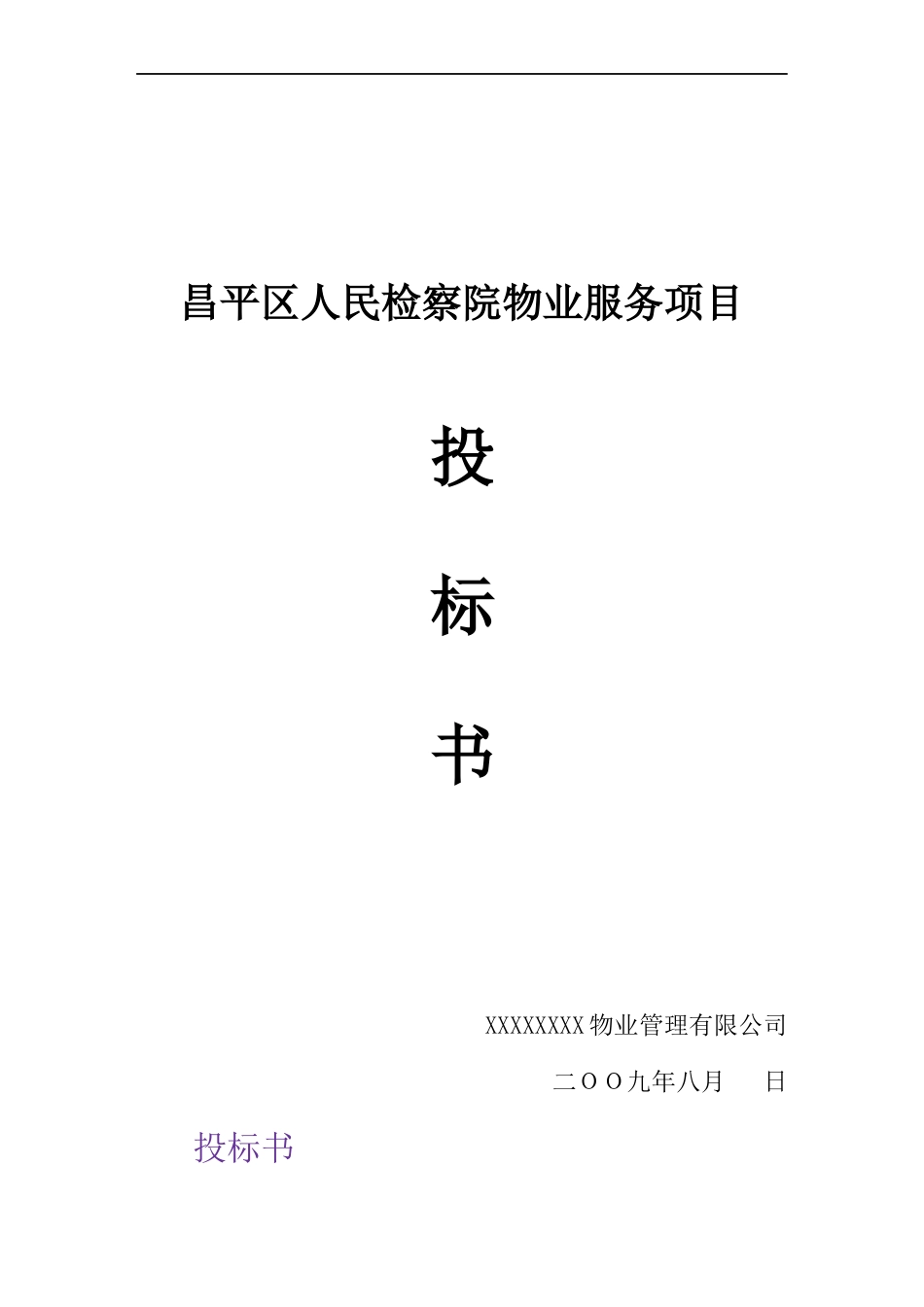 某物业公司昌平区人民检察院物业服务投标书_第1页