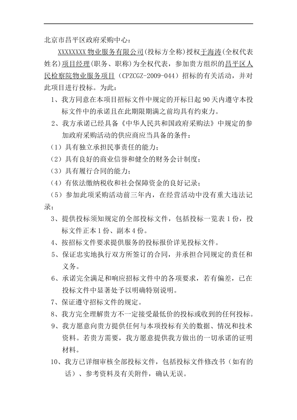 某物业公司昌平区人民检察院物业服务投标书_第2页