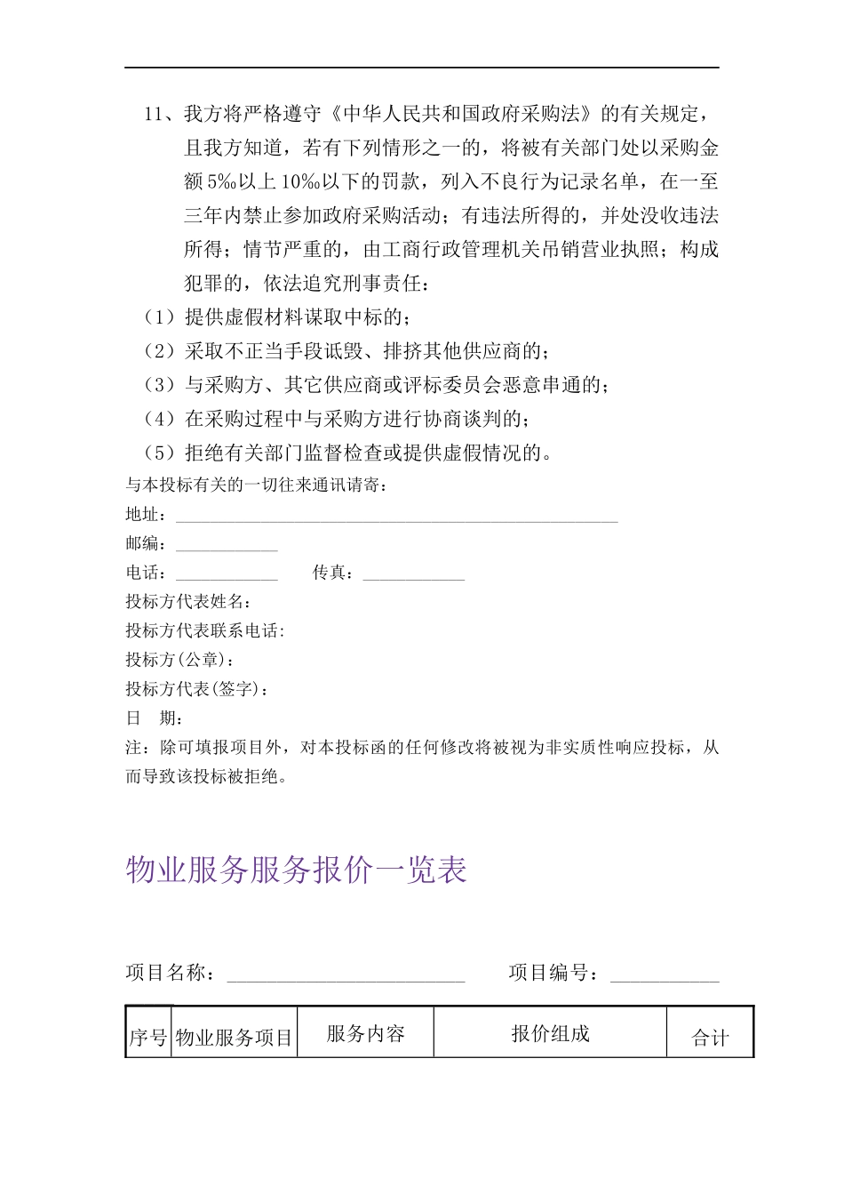 某物业公司昌平区人民检察院物业服务投标书_第3页