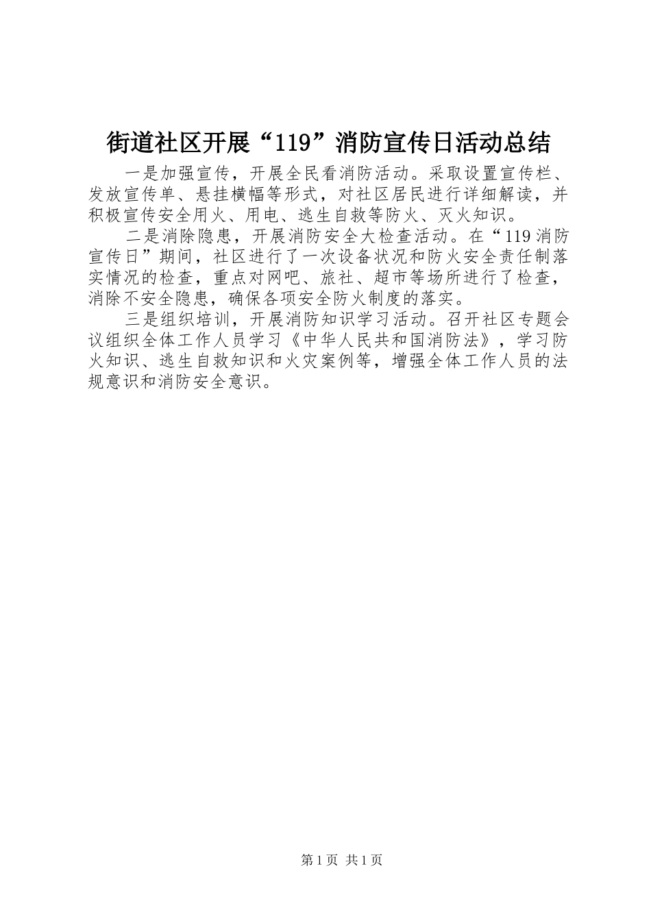 街道社区开展“119”消防宣传日活动总结_第1页