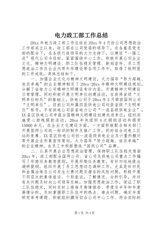电力政工部工作总结