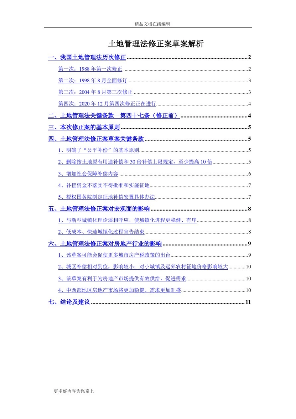 (完整版)土地管理法修正案草案解析_第1页