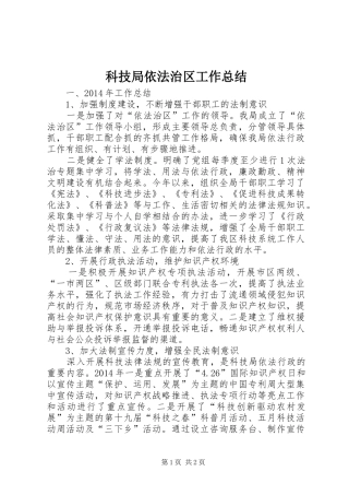 科技局依法治区工作总结