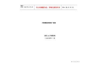 某豪宅项目营销推广提案