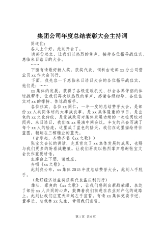 集团公司年度总结表彰大会主持词