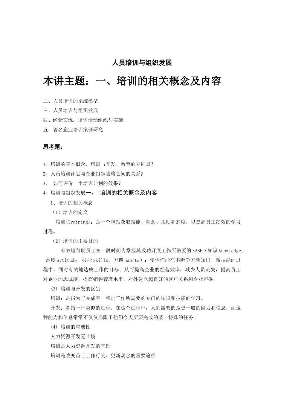 人员培训与组织发展讲义_第1页