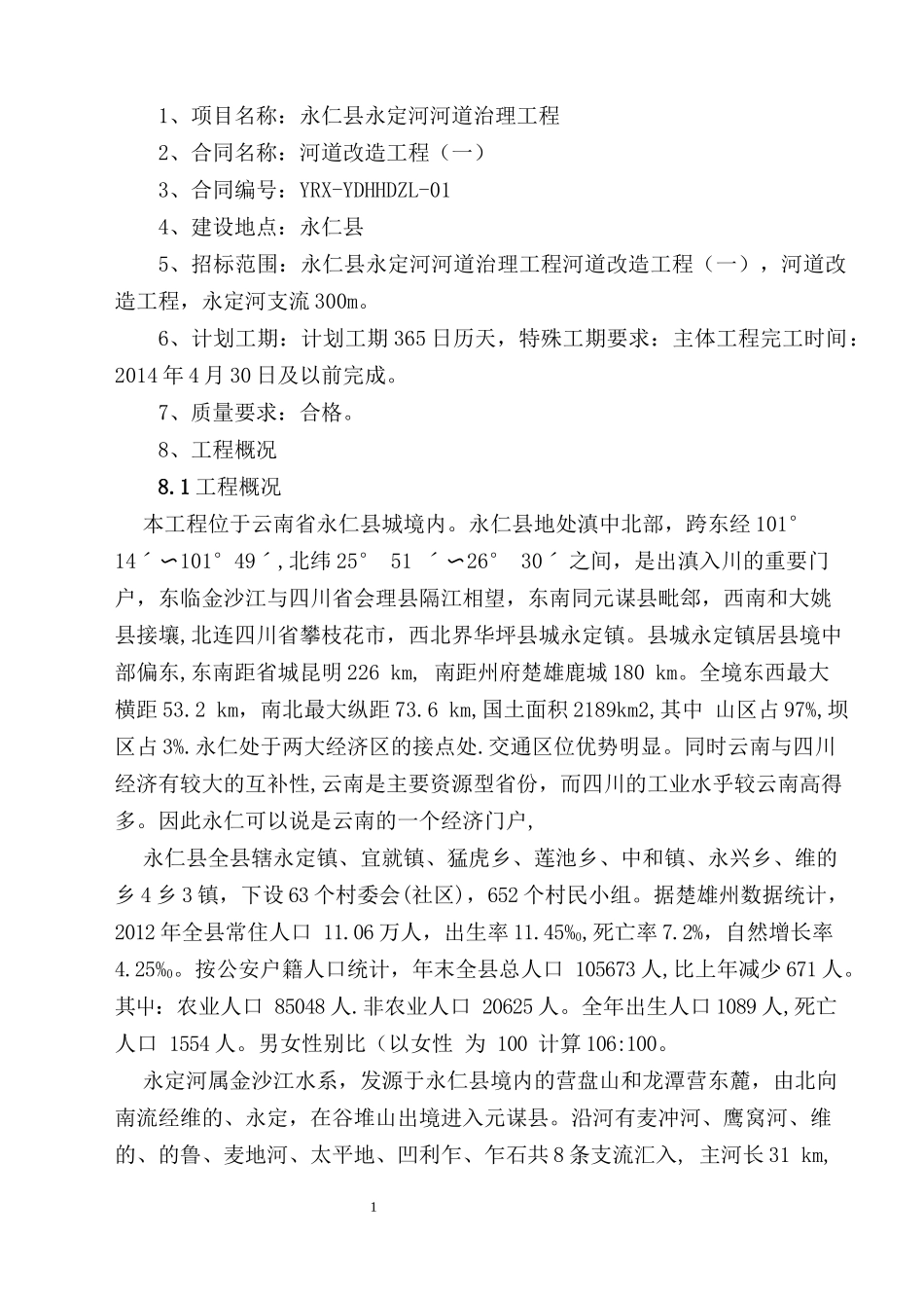 某河道治理施工组织设计全面版本_第3页