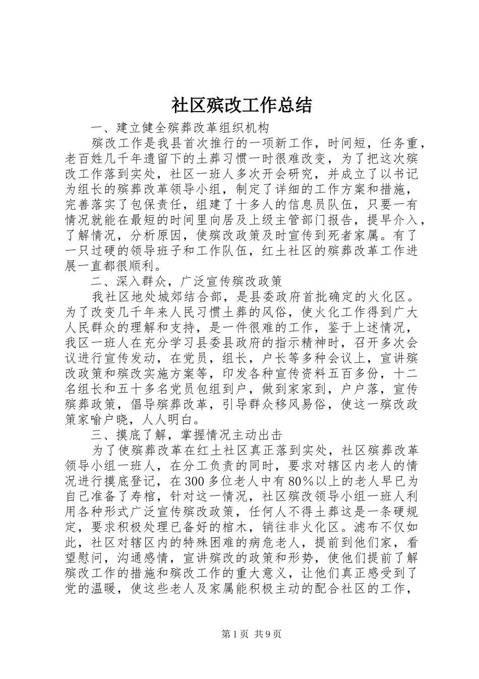 社区殡改工作总结_第1页