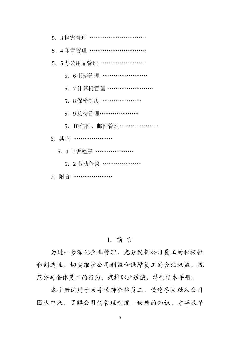 某装饰工程有限公司员工手册(DOC 41页)_第3页