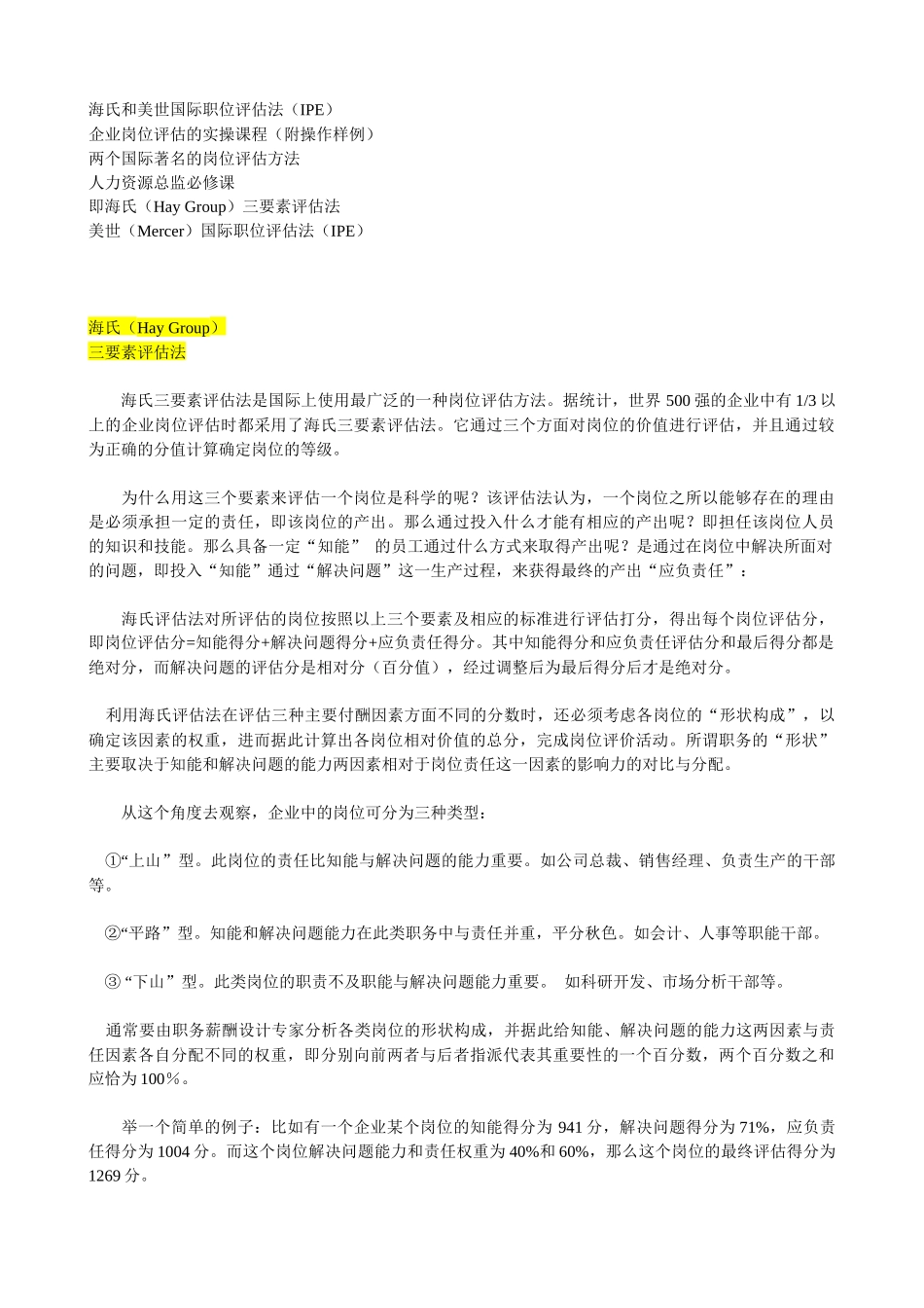 人力资源-IPE海氏和美世国际职位评估法_第1页