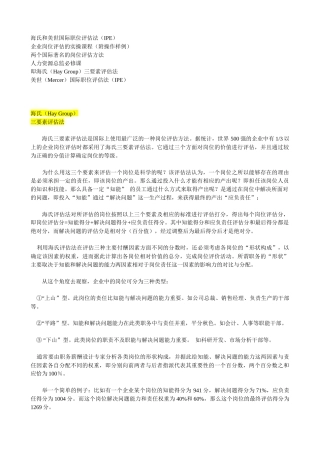 人力资源-IPE海氏和美世国际职位评估法