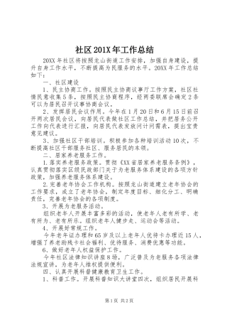 社区201X年工作总结