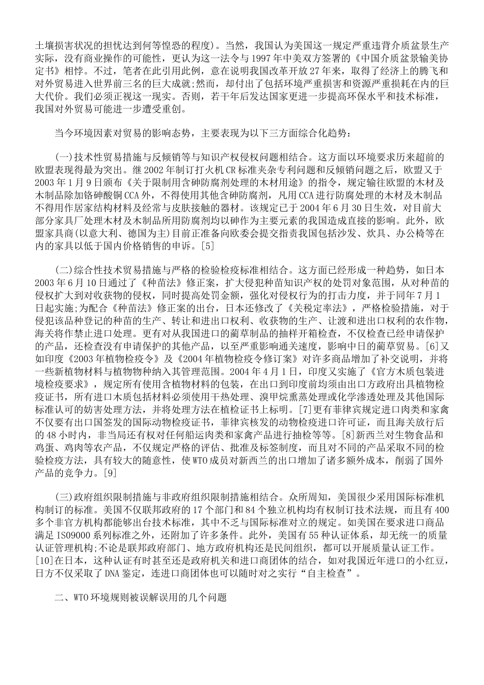 人力资源-WTO体制的改进与环境规则的修改_第2页