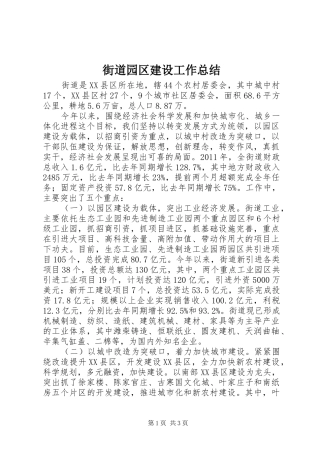 街道园区建设工作总结
