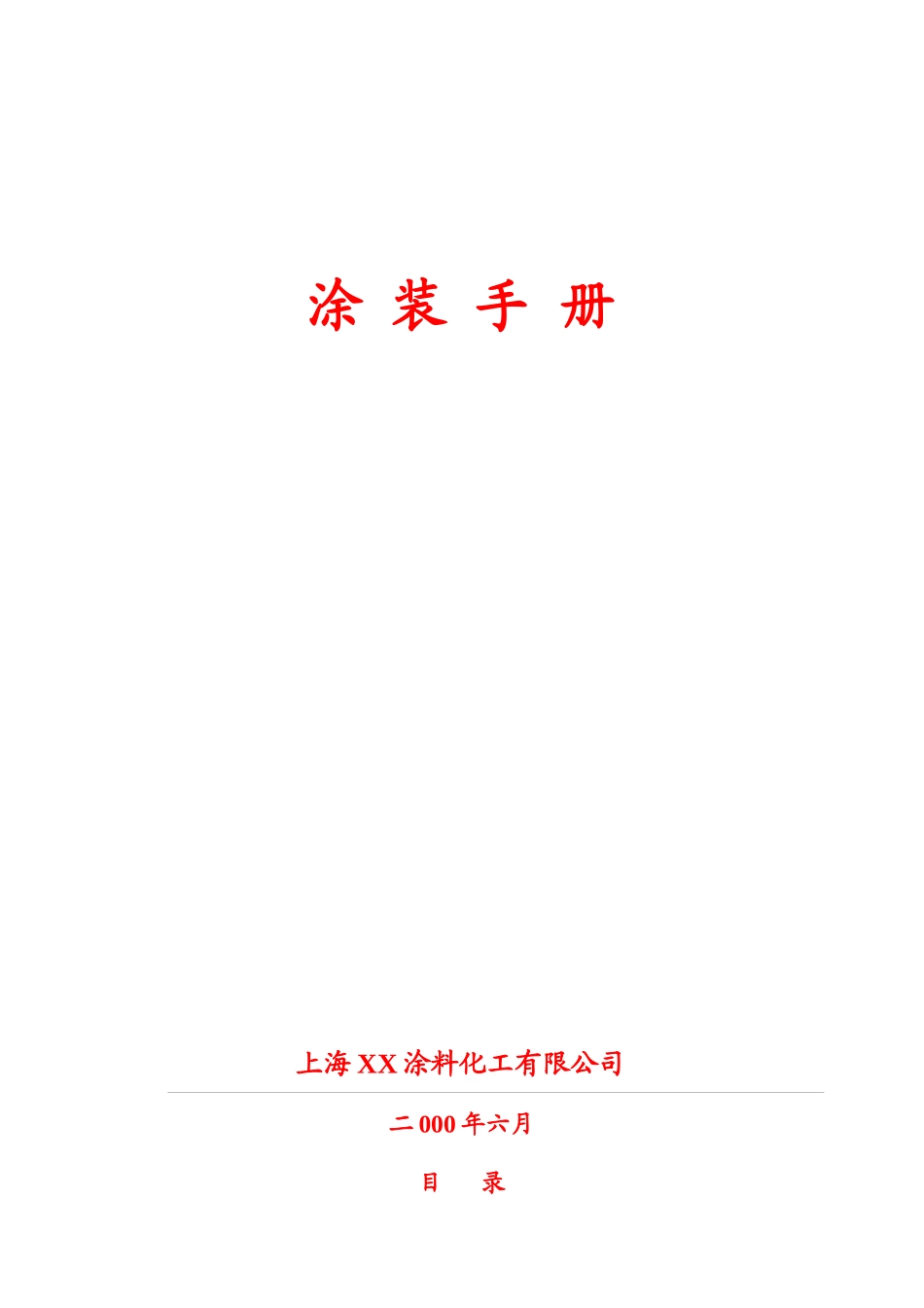 某涂料公司编制的涂装手册_第1页