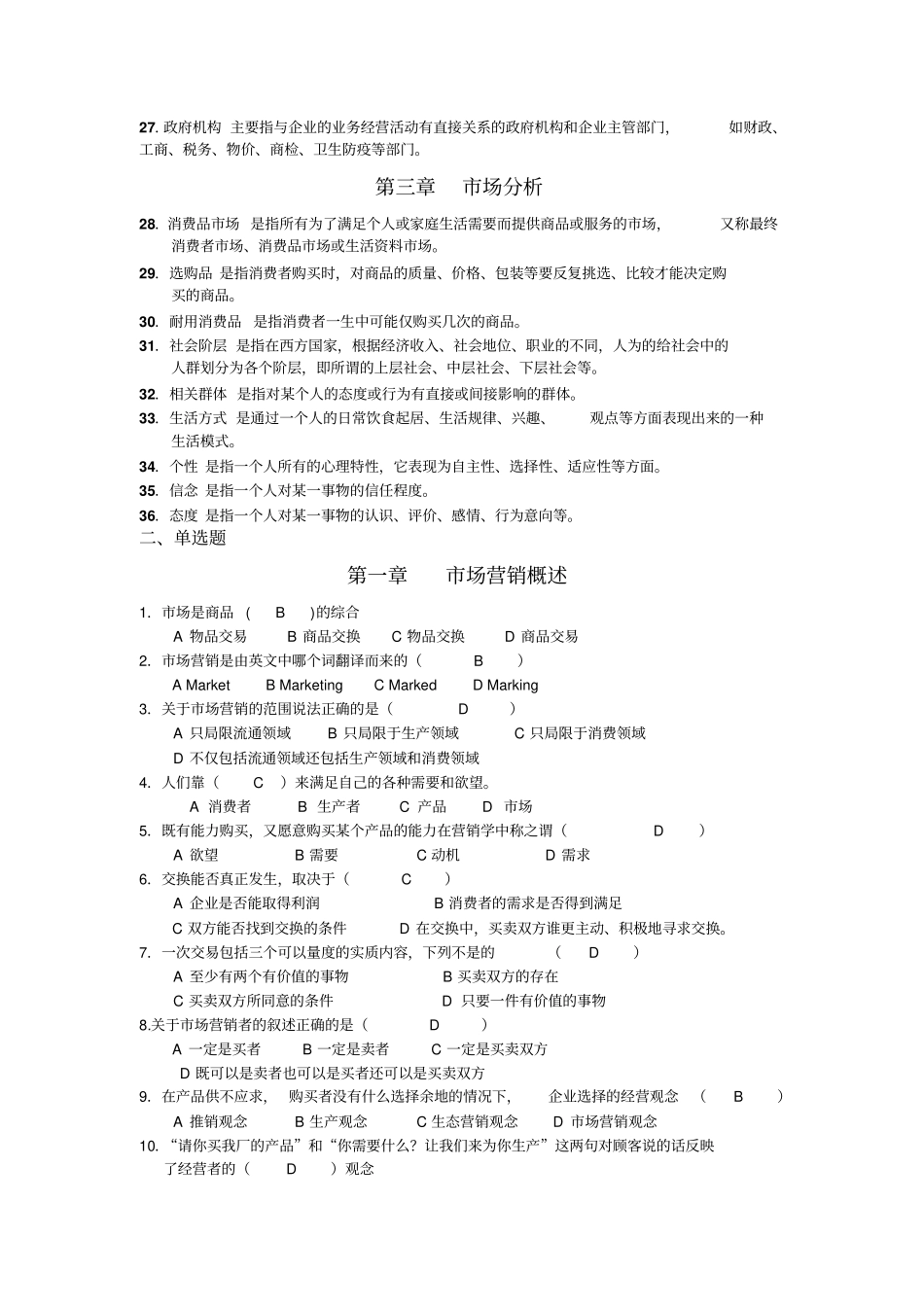 市场营销知识会考题库_第2页