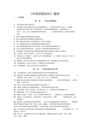 市场营销知识会考题库