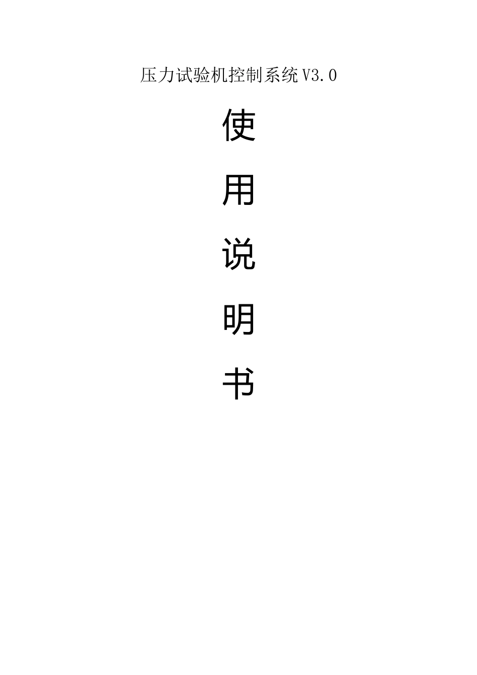 压力试验机控制系统使用说明书_第1页