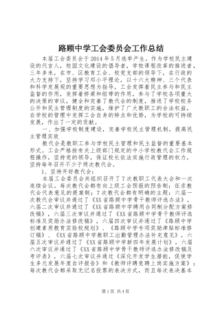 路顾中学工会委员会工作总结