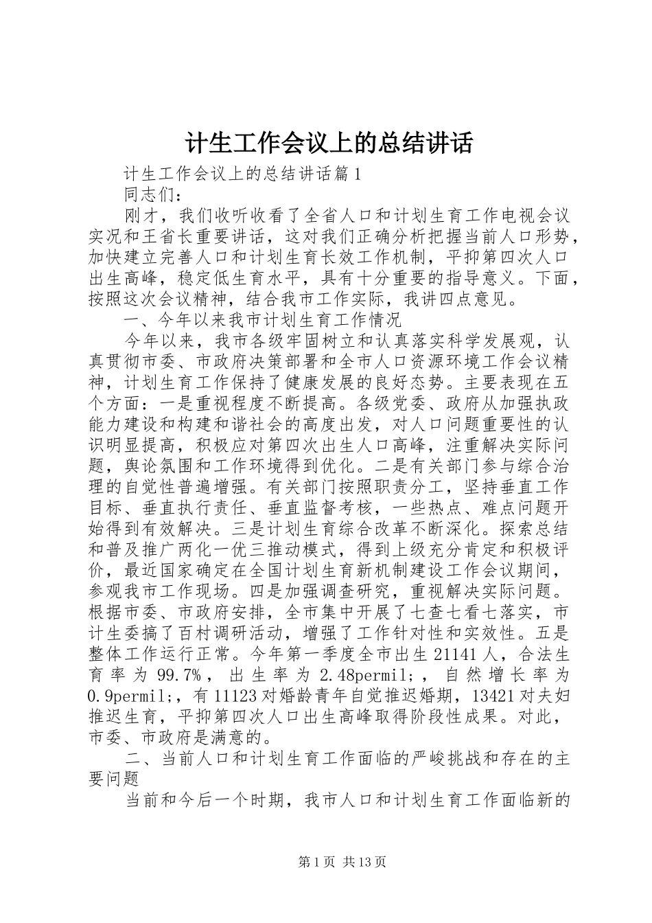 计生工作会议上的总结讲话_第1页