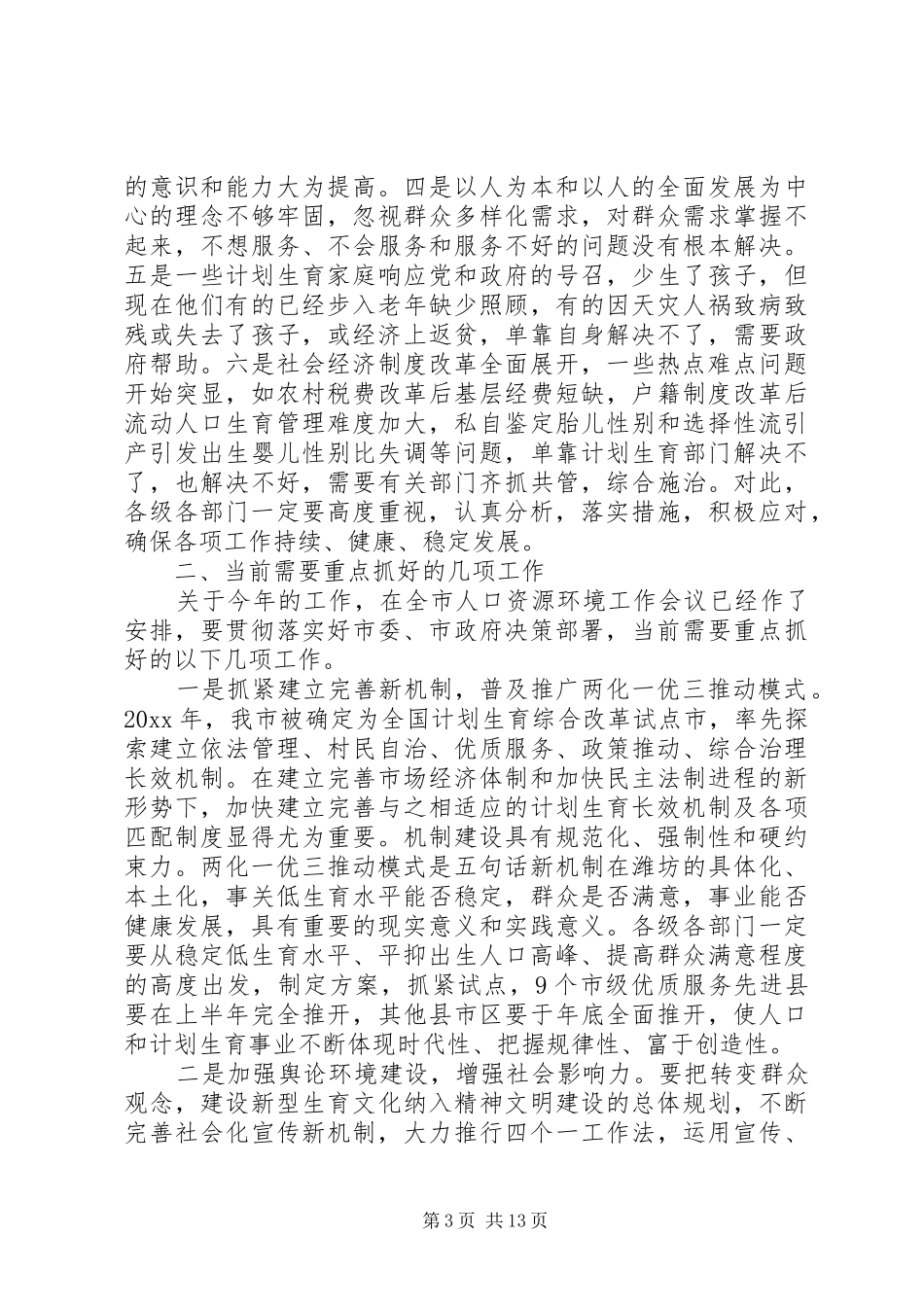 计生工作会议上的总结讲话_第3页